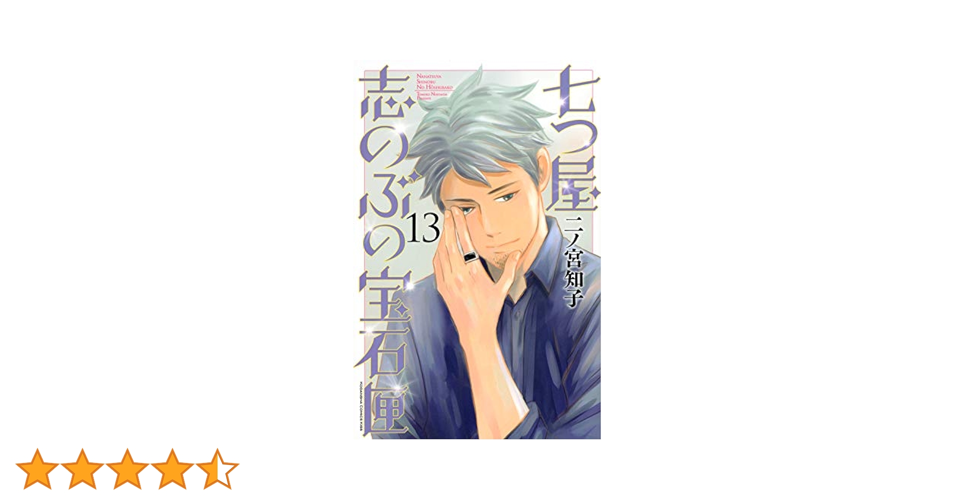 七つ屋志のぶの宝石匣(13) (講談社コミックスキス) | 二ノ宮